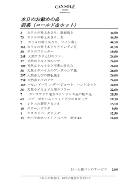 本日のお勧めの品 前菜（コールド＆ホット）