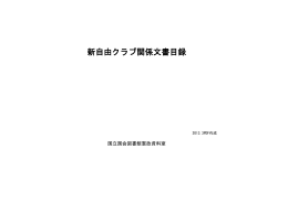 新自由クラブ関係文書目録（PDF 513KB）