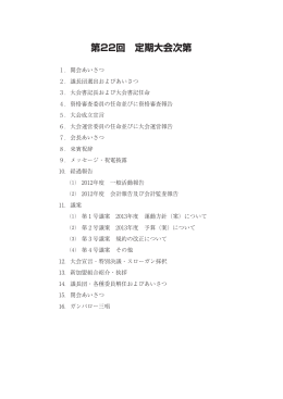 第22回 定期大会次第