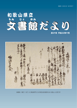 文書館の利用案内 - 和歌山県立図書館