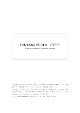 THE TEAM FIGHT 2 THE TEAM FIGHT 2 レポート