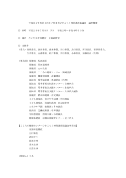 平成25年度第1回ひきこもり連絡協議会 議事録（PDF形式