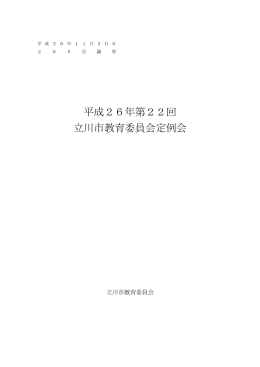 平成26年第22回 立川市教育委員会定例会