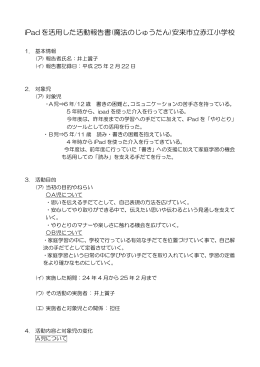 iPad を活用した活動報告書(魔法のじゅうたん)安来市立赤江小学校