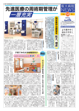 先進医療の周術期管理が一層充実 - 大阪大学医学部附属病院