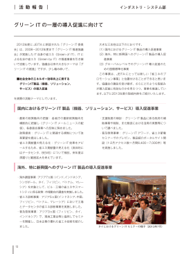 グリーンITの一層の導入促進に向けて －インダストリ・システム部