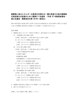 建築物に係るエネルギーの使用の合理化の一層の促進その他の建築物