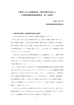 千葉県における道徳教育の一層の充実を目指して ∼千葉県道徳教育