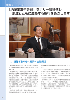 「地域密着型金融」をより一層推進し 地域とともに成長する