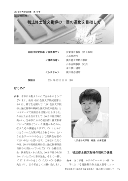 税法修士論文指導の一層の進化を目指して