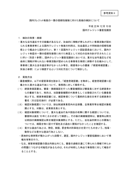 国内クレジット制度の一層の信頼性確保に向けた取組の検討について