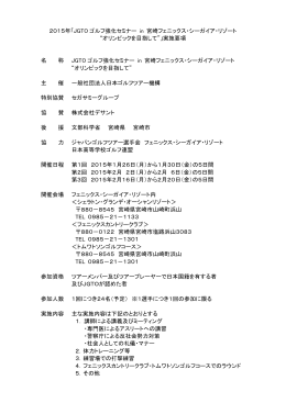 2015年「JGTO ゴルフ強化セミナー in 宮崎フェニックス・シーガイア
