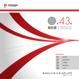 第43回定時株主総会招集ご通知 添付書類