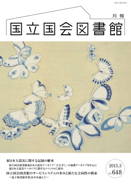 648 号（2015 年 3 月） - 国立国会図書館デジタルコレクション