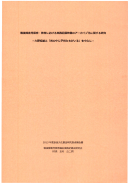 戦後障害児保育・教育における実践記録映像のアーカイブ化に関する