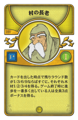 アグリコラ カードNo.221 村の長老