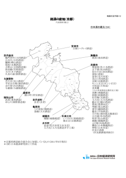 銘酒の産地（京都） - 一般財団法人 日本経済研究所