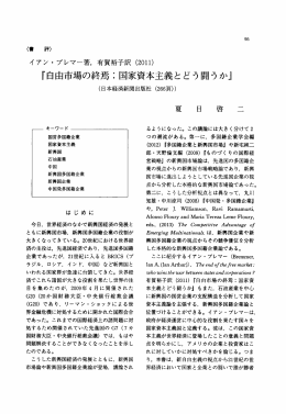 『自由市場の終焉こ国家資本主義とどう闘うか』