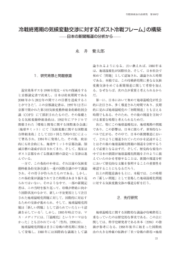 冷戦終焉期の気候変動交渉に対する「ポスト冷戦フレーム」の構築