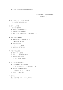 「東アジア共同体の国際政治経済学」