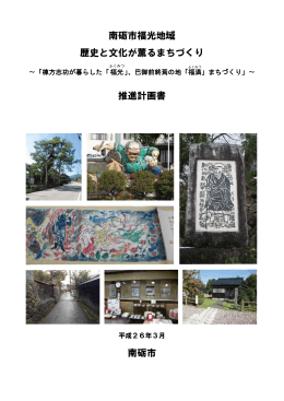 南砺市福光地域 歴史と文化が薫るまちづくり 推進計画書 南砺市
