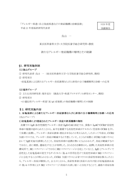 烏山 一 新たなアレルギー発症機構の解明とその制御 &sect;1．研究実施体制