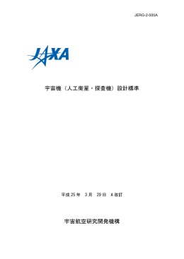 宇宙機（人工衛星・探査機） - 安全・信頼性推進部