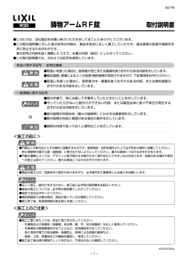 取付説明書 鋳物アームRF錠