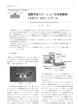 国際宇宙ステーション日本実験棟 「きぼう」ロボットアーム