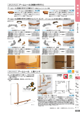 階 段 ・ 廊 下 アームレール[肘掛け手すり] アームレール L型ハンド D