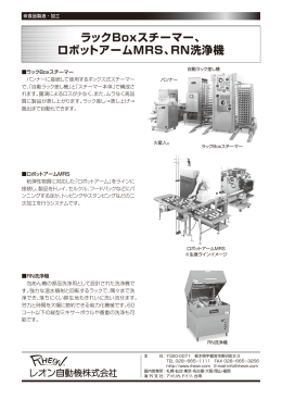 ラックBoxスチーマー、 ロボットアームMRS、RN洗浄機