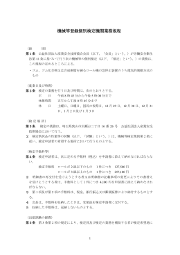 機械等登録個別検定機関業務規程