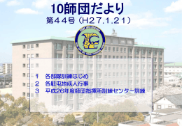 10師団だより（44号）