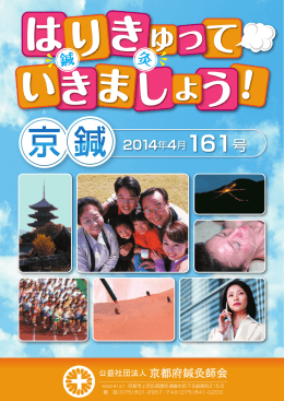 はりきゅっていきましょう！ - 公益社団法人 京都府鍼灸師会