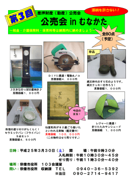 公売会 in むなかた
