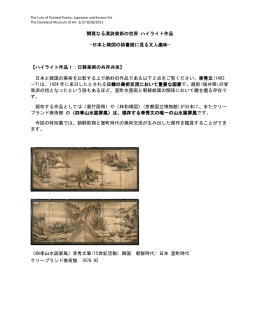 閑雅なる漢詩美術の世界 ハイライト作品 −日本と韓国の詩書画に見る