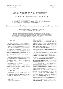 遠隔匂い再現装置を用いた匂い源の遠隔探知ゲーム