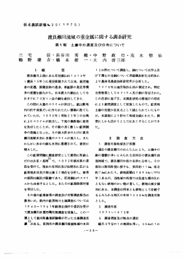 渡良瀬川流域の重金属に関する調査研究