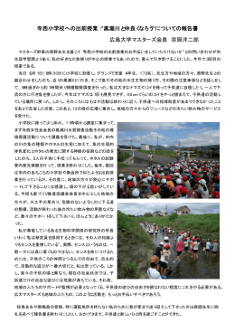 寺西小学校への出前授業：”黒瀬川と仲良くなろう”についての報告書 広島
