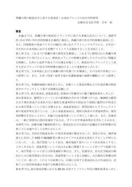黒瀬川帯の蛇紋岩中に産する変成岩・火成岩ブロックの岩石学的研究
