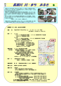 『長瀬川 川・まち あるき』の案内