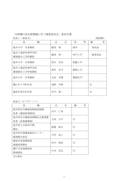 1 「吉野瀬川放水路整備に伴う環境委員会」委員名簿