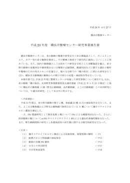 平成23年度横浜市繁殖センター研究事業報告書（pdf 1.89Mb）