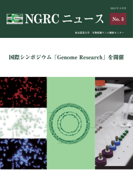 NGRCニュース No.3 - 生物資源ゲノム解析センター