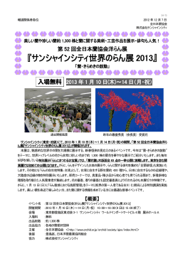 『サンシャインシティ世界のらん展2013』 (PDF 462KB)