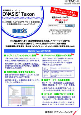 DNASIS Taxon V3.1 フライヤー（PDF形式 ダウンロード）