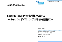 Security Issuesへの取り組みと対応 ～キャッシュポイズニング