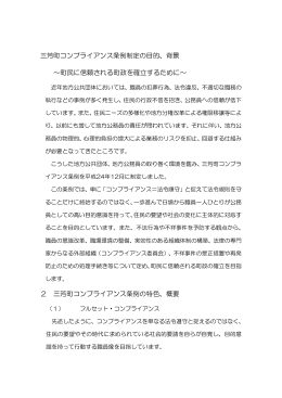 三芳町コンプライアンス条例制定の目的、背景 ～町民に信頼される町政