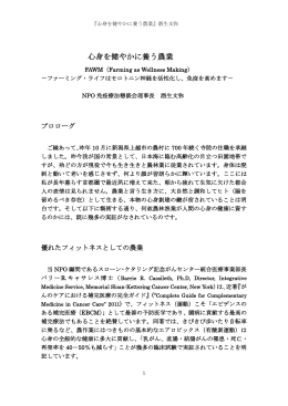 心身を健やかに養う農業 - NPO法人統合厚生協会
