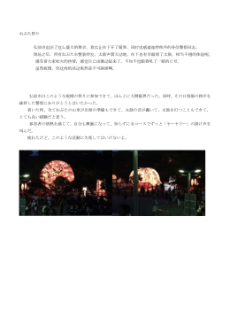 ねぷた祭り 弘前市组织了这么盛大的聚会，着实让在下开了眼界，同时